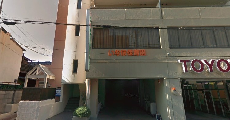 いなほ保育園