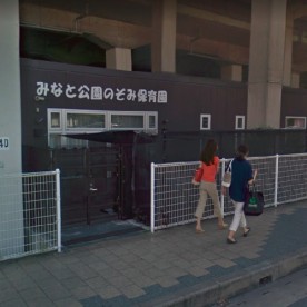みなと公園のぞみ保育園