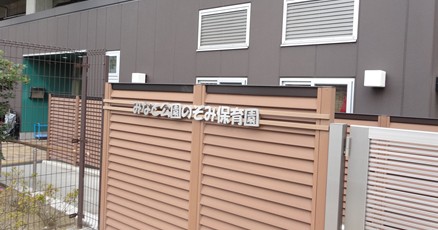 みなと公園のぞみ保育園