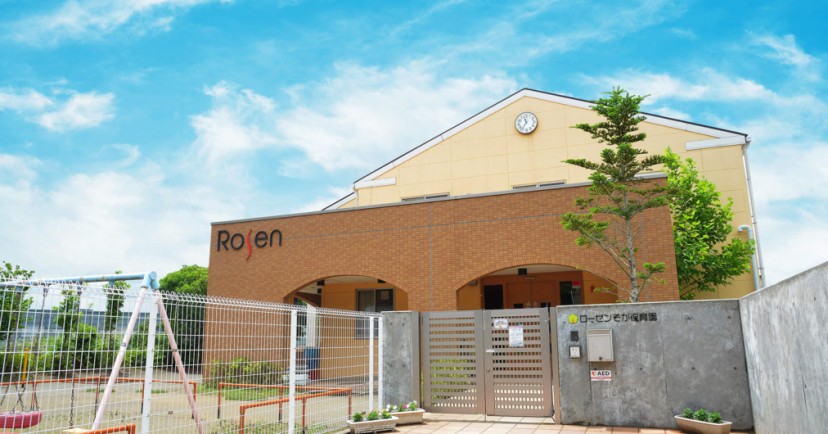 ローゼンそが保育園