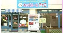 キッズルームチャコ稲毛園