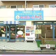 キッズルームチャコ稲毛園の写真2