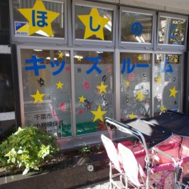 ほしのこキッズルーム