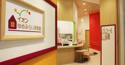 イオンゆめみらい保育園幕張新都心