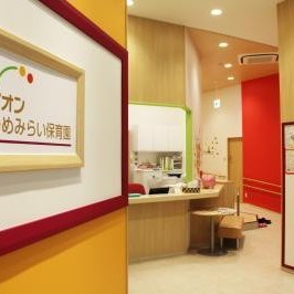 イオンゆめみらい保育園幕張新都心