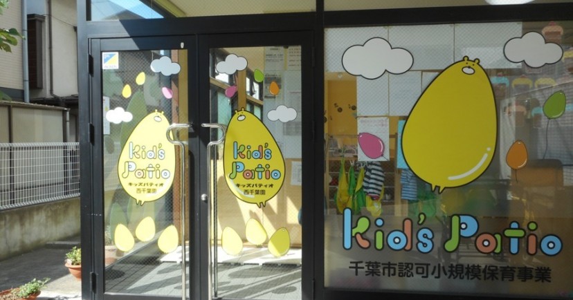 キッズパティオ西千葉園