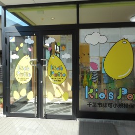 キッズパティオ西千葉園