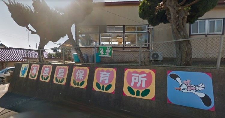 海鹿島保育所