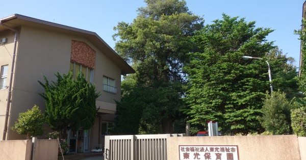 東光保育園
