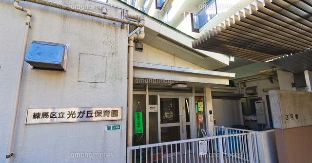 光が丘保育園