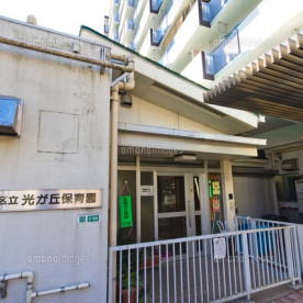 光が丘保育園