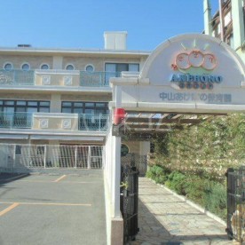 中山あけぼの保育園