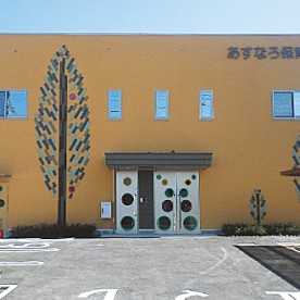 あすなろ保育園の写真2