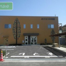 あすなろ保育園