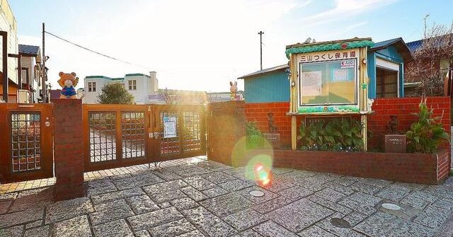 三山つくし保育園