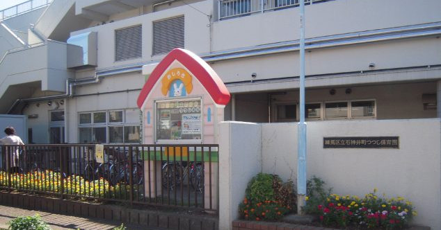 石神井町つつじ保育園