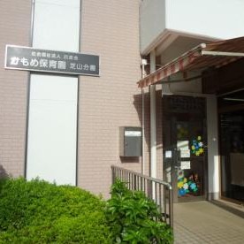 かもめ保育園芝山分園（分園）