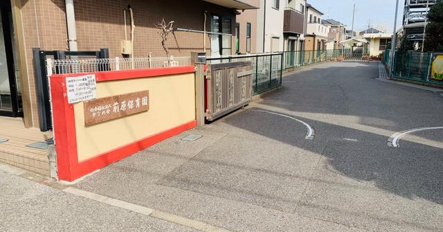 前原保育園