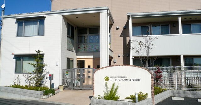 ローゼンかみやま保育園