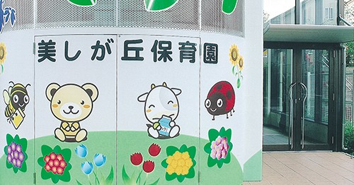 美しが丘保育園