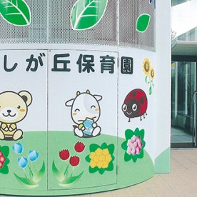 美しが丘保育園の写真2