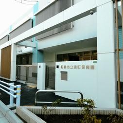 湊町保育園