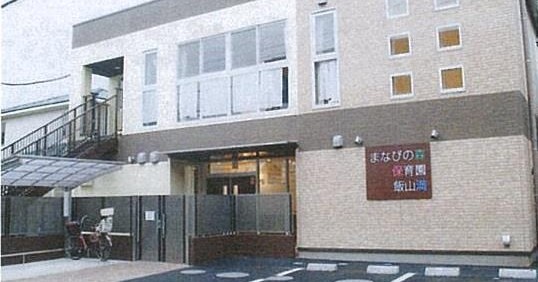 まなびの森保育園飯山満