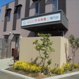 にじいろ保育園薬円台