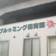 ブルゥミング保育園