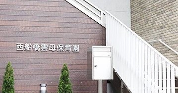 西船橋雲母保育園