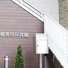 西船橋雲母保育園