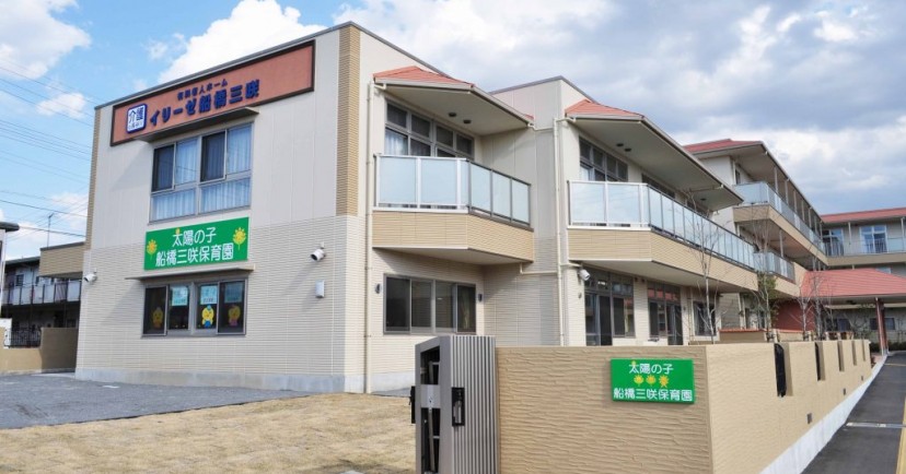 太陽の子　船橋三咲保育園