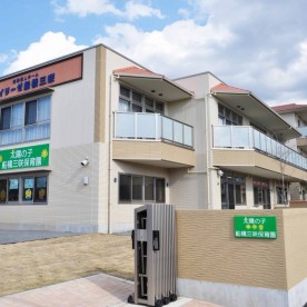 太陽の子　船橋三咲保育園