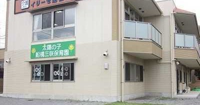 太陽の子　船橋三咲保育園