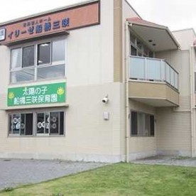 太陽の子　船橋三咲保育園の写真2