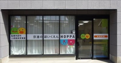 京進のほいくえん　ＨＯＰＰＡ船橋駅園