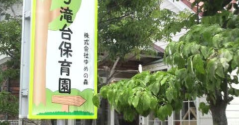 ひだまり滝台保育園