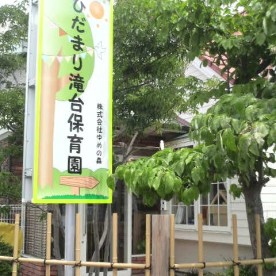 ひだまり滝台保育園
