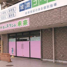 キッズランド未来