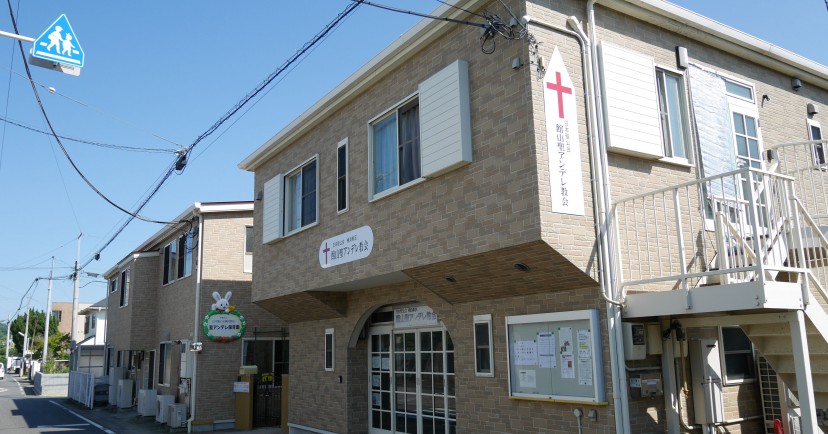 聖アンデレ保育園