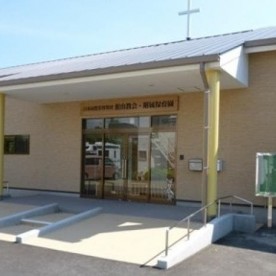 館山教会附属保育園