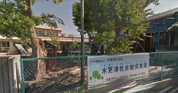木更津社会館保育園