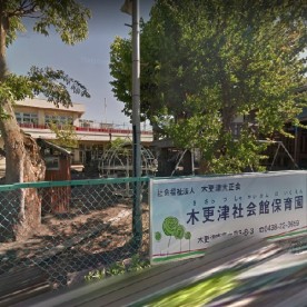 木更津社会館保育園の写真2