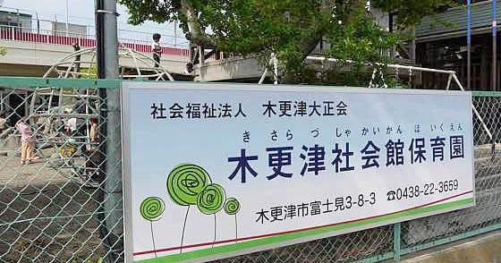 木更津社会館保育園