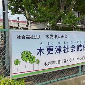 木更津社会館保育園
