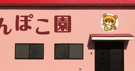 木更津ぽんぽこ園