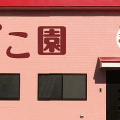 木更津ぽんぽこ園
