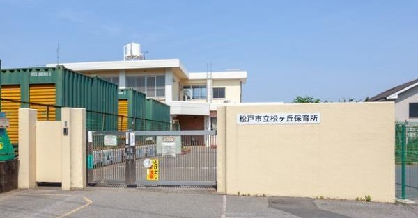 松ケ丘保育所