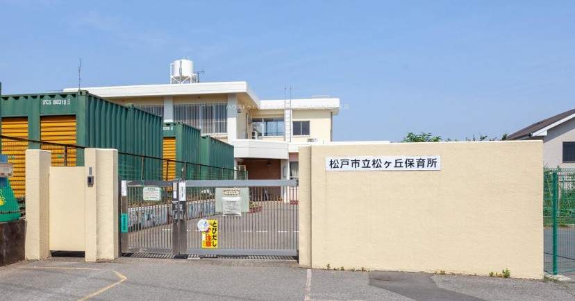 松ケ丘保育所