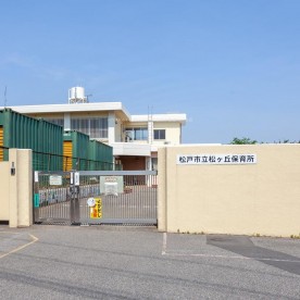 松ケ丘保育所